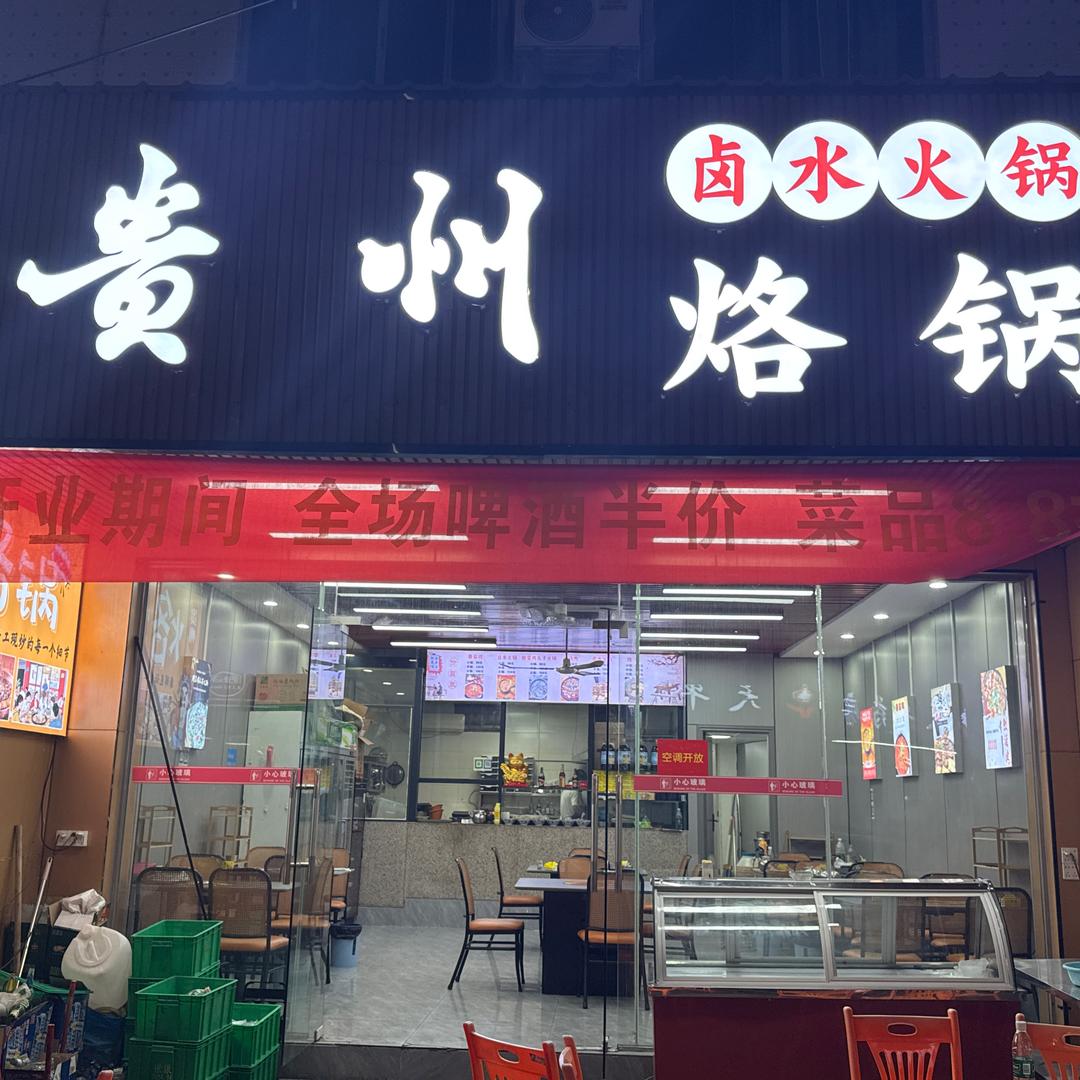 贵州烙锅（卤水火锅）