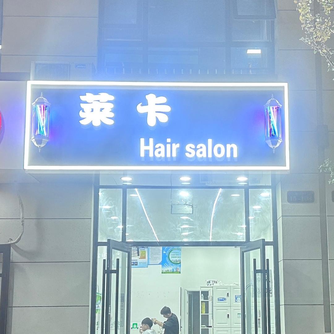 莱卡Hairshalon