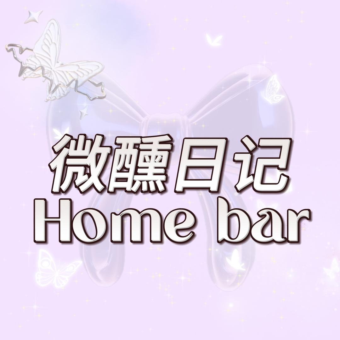 微醺日记Home Bar