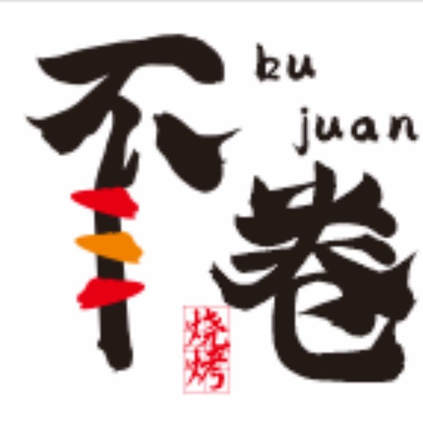 不卷烧烤