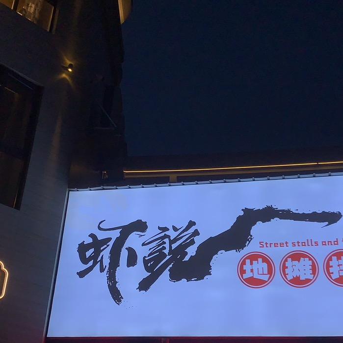 虾说地摊排挡