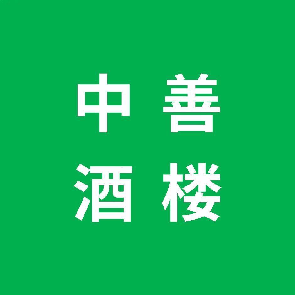 中善酒楼·宴席中心