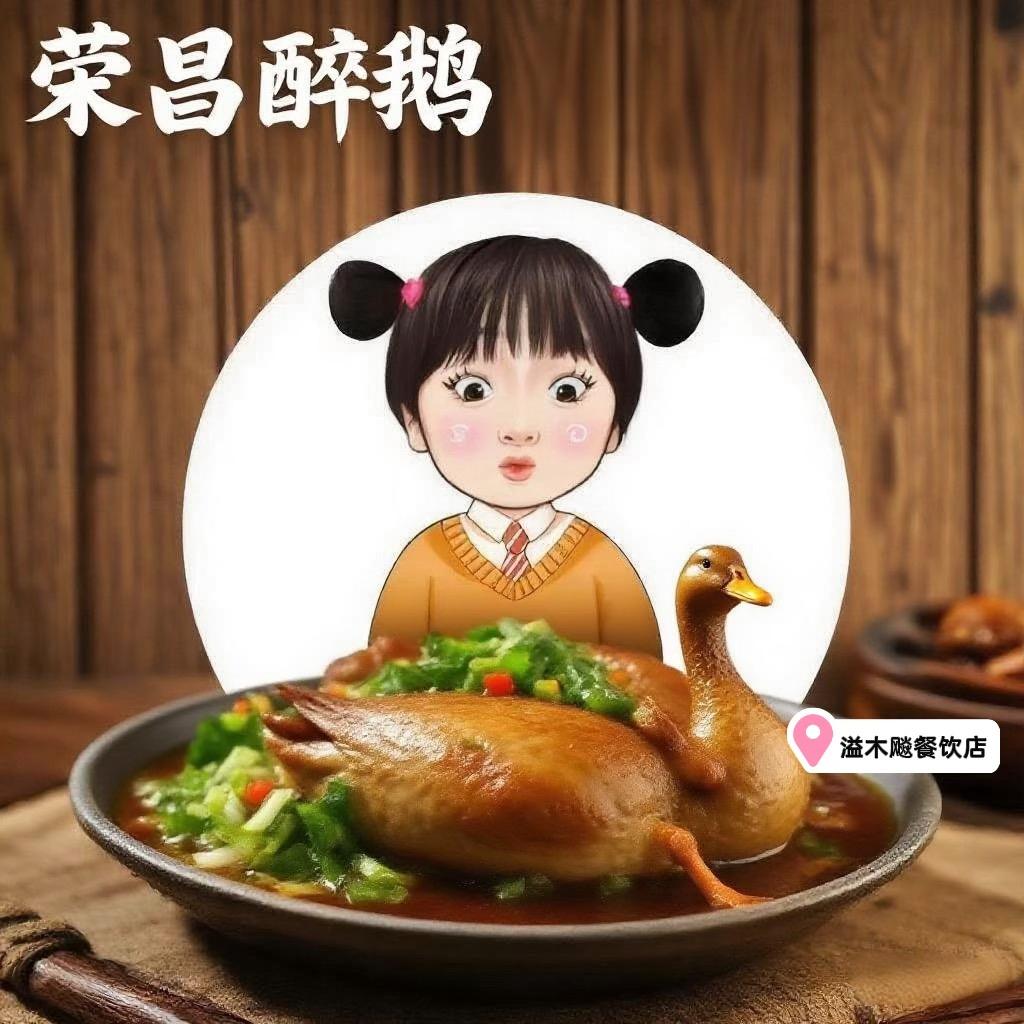 溢木飚·荣昌醉鹅(格桑林卡店)