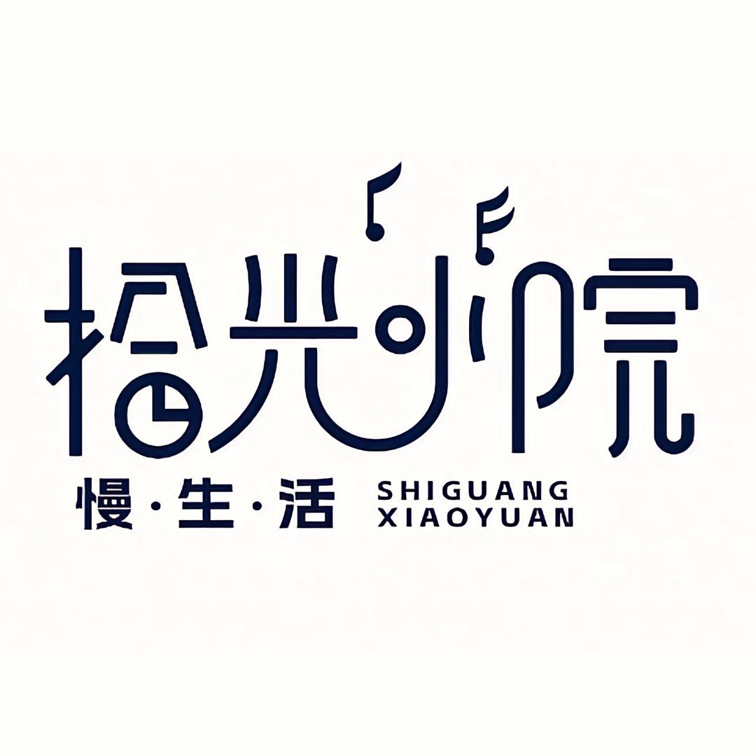 新安拾光小院·慢生活