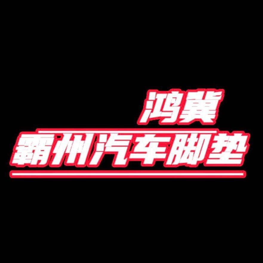霸州鸿冀360脚垫坐垫加工厂