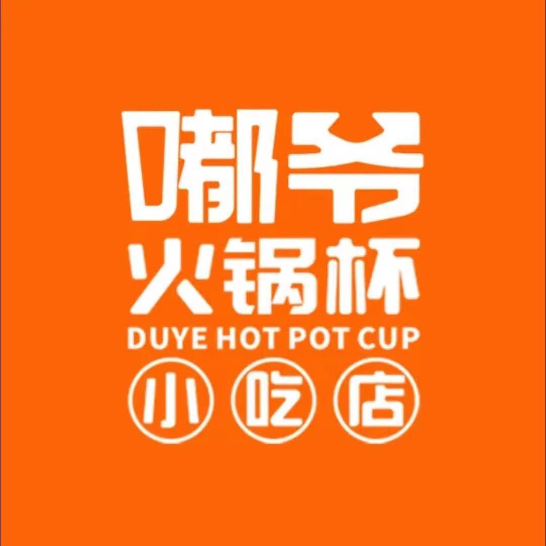 固原市原州区嘟爷荣华锦园火锅店