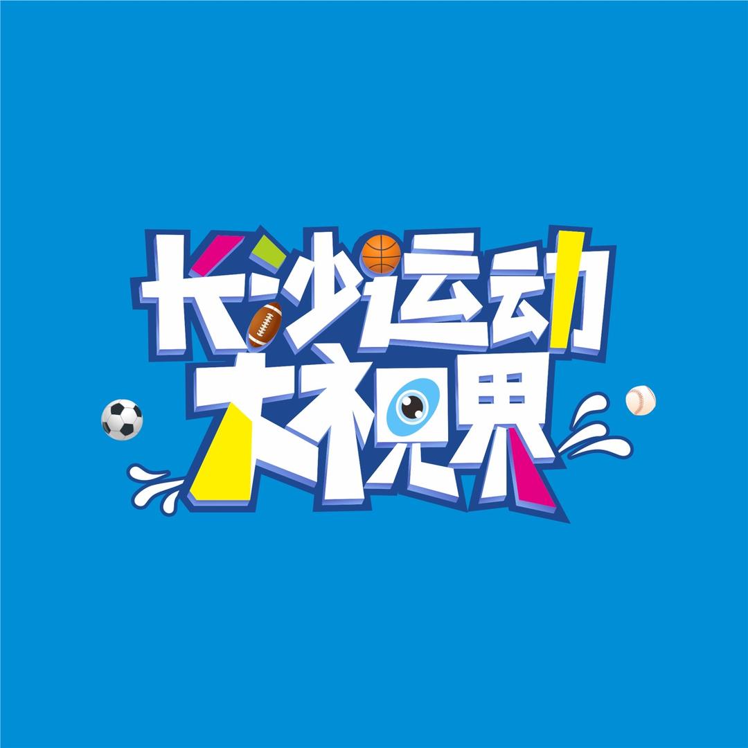 长沙运动大视界