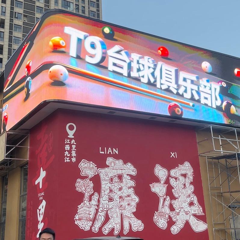 T9台球俱乐部（九江学院）