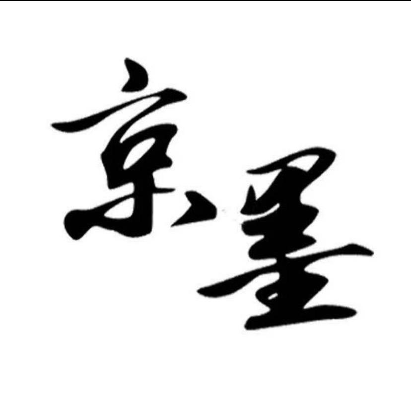 欧雅美秀-京墨服饰京墨