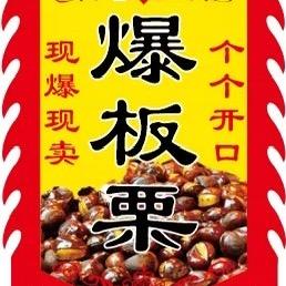 老夏爆板栗