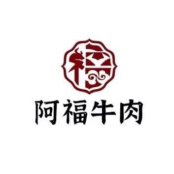 阿福牛肉