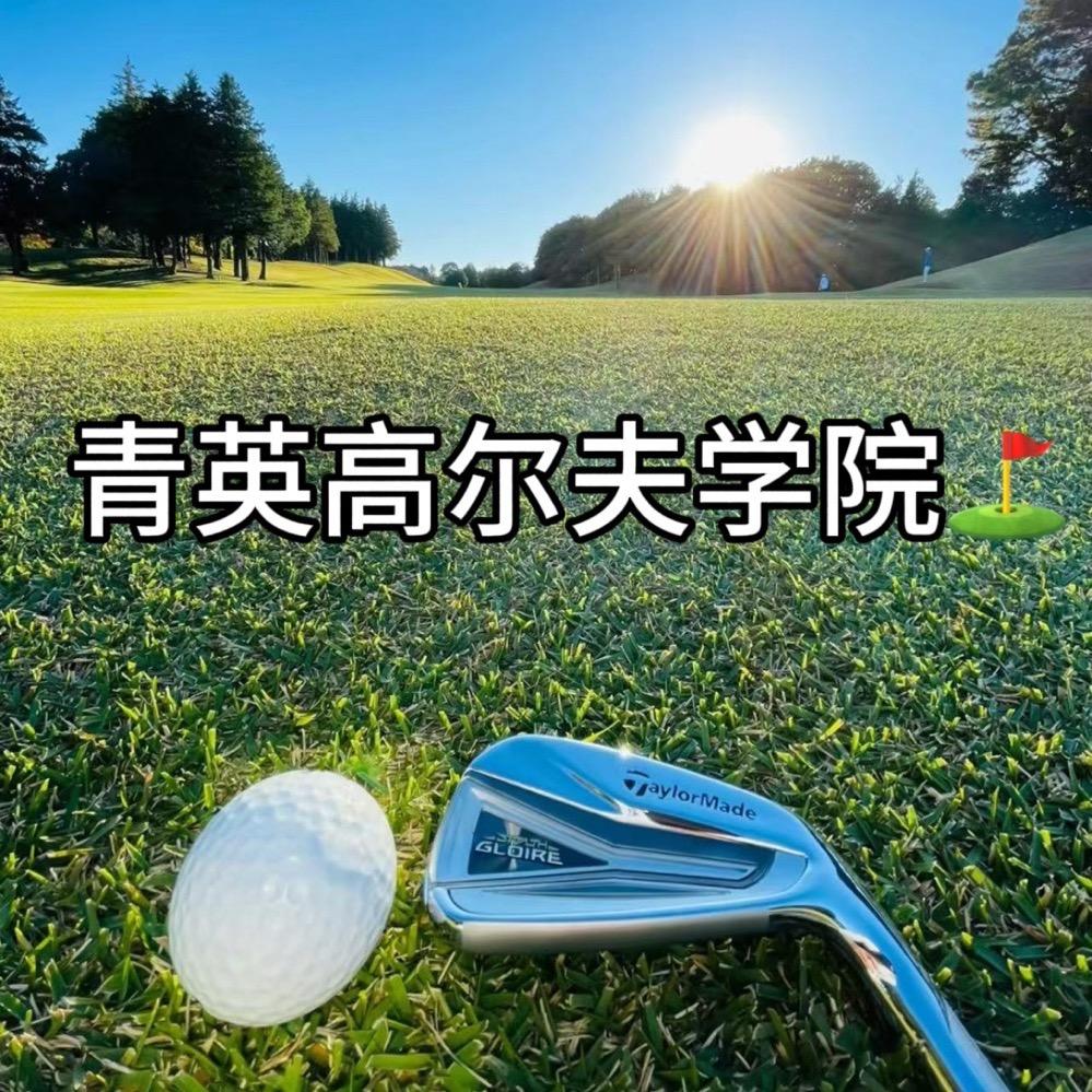 青英高尔夫学院（佛山）