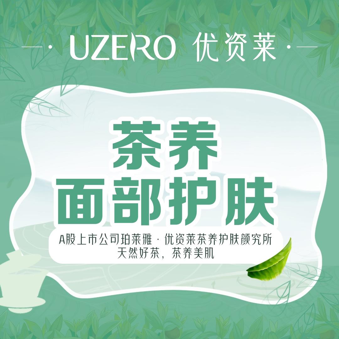 UZERO 优资莱