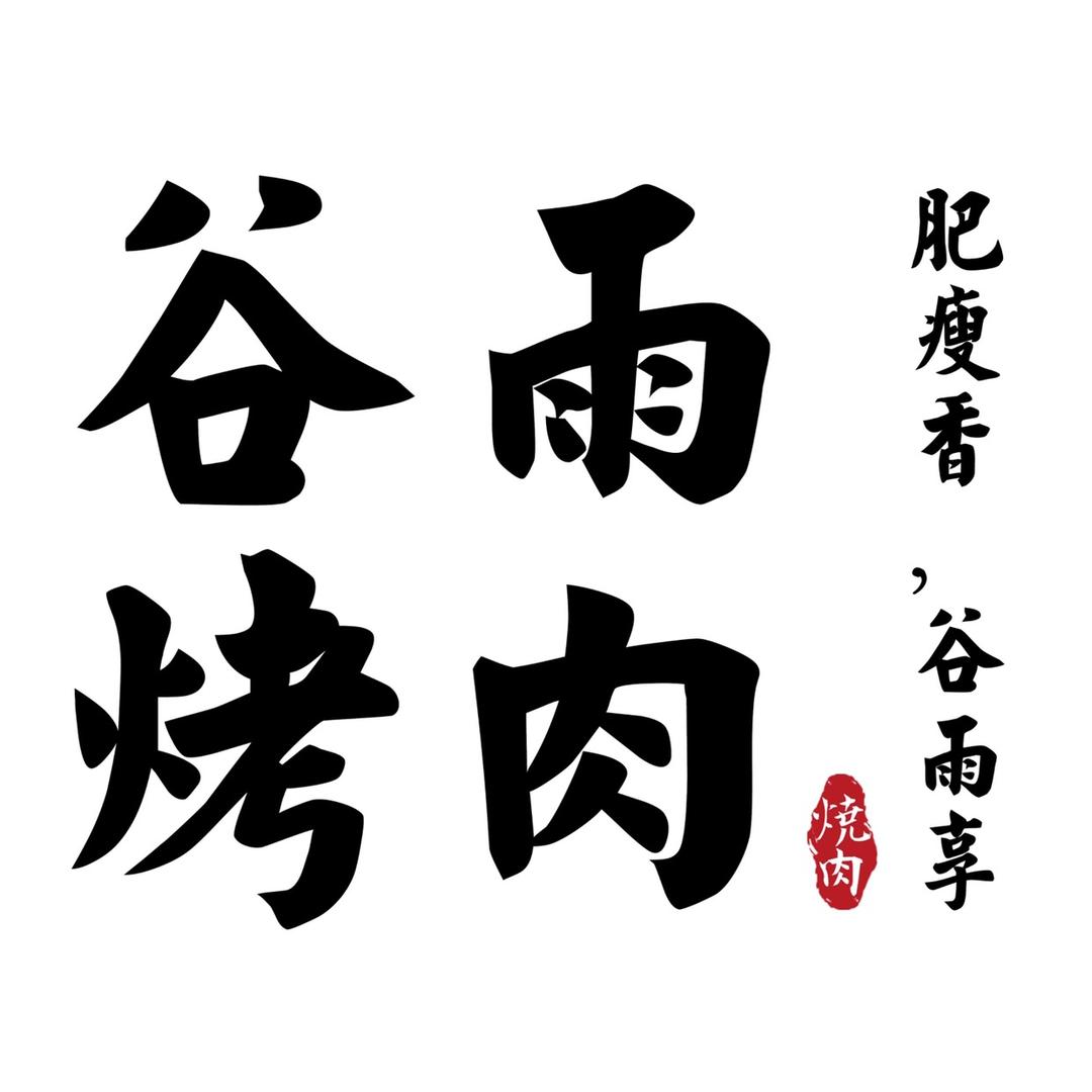 谷雨碳火烤肉(中央华府店)官方号
