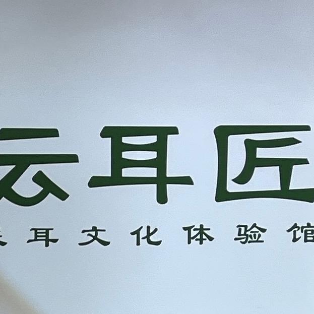 云耳匠大理泰业店