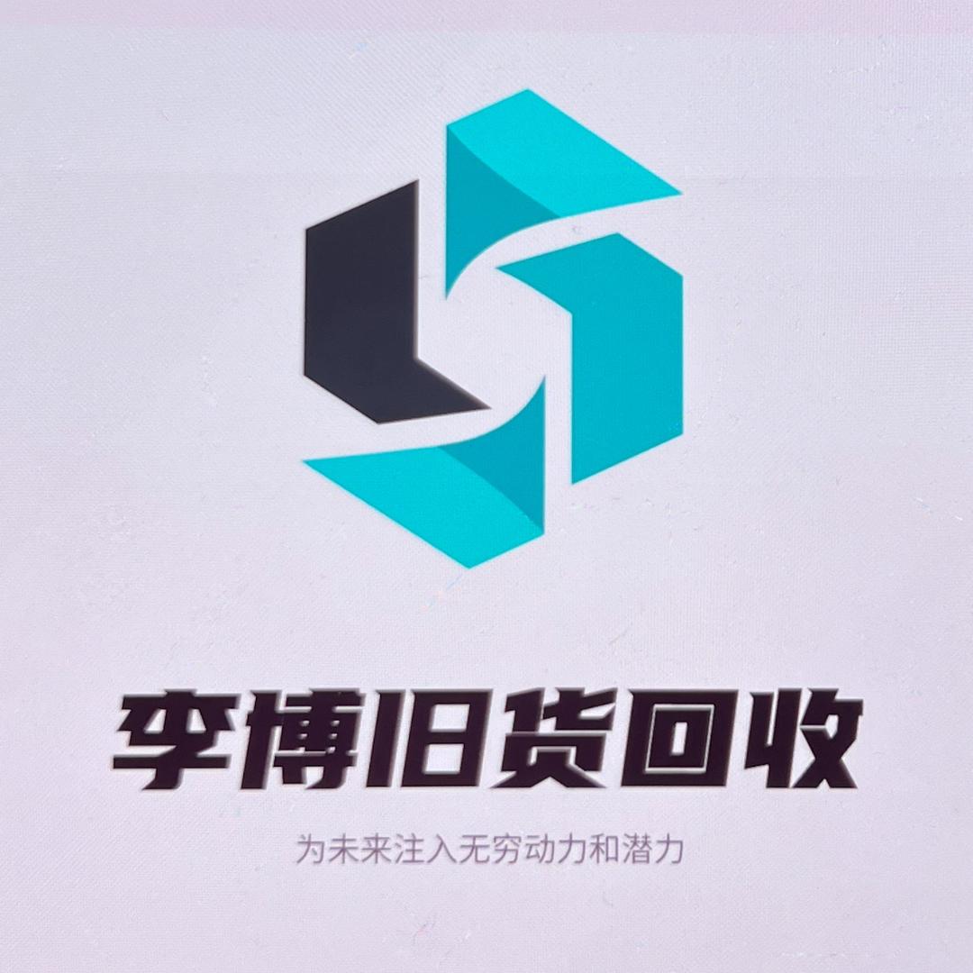 安阳李博旧货回收