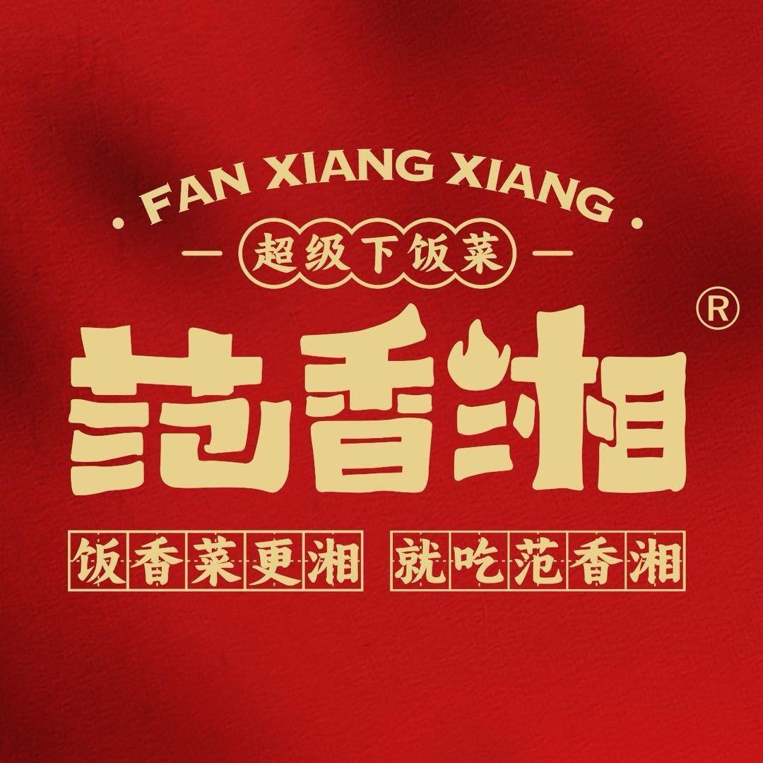 范香湘下饭菜（永康巴黎商街店）