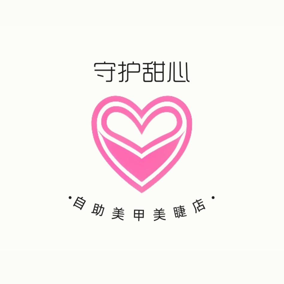 武陵区守护甜心自助美甲美睫店（个体工商户）