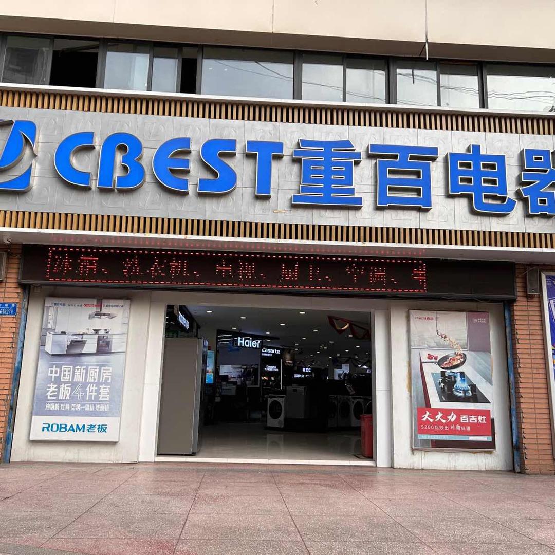 重百电器长寿店