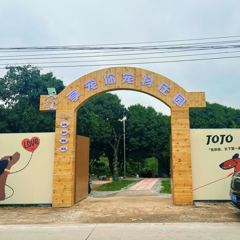 享宠你宠物庄园