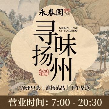 永春园·淮扬菜·扬州早茶