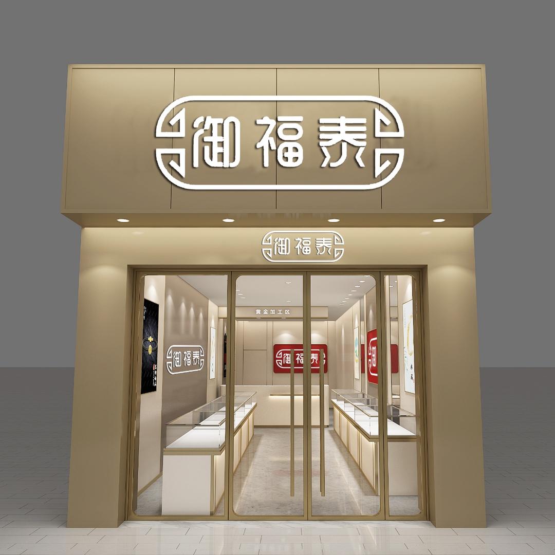 御福泰珠宝广信区