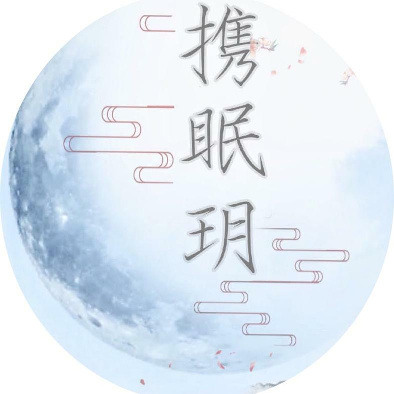 携眠玥原创设计