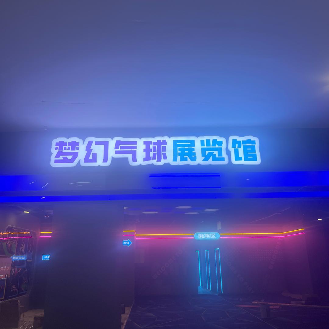 梦幻气球展览馆