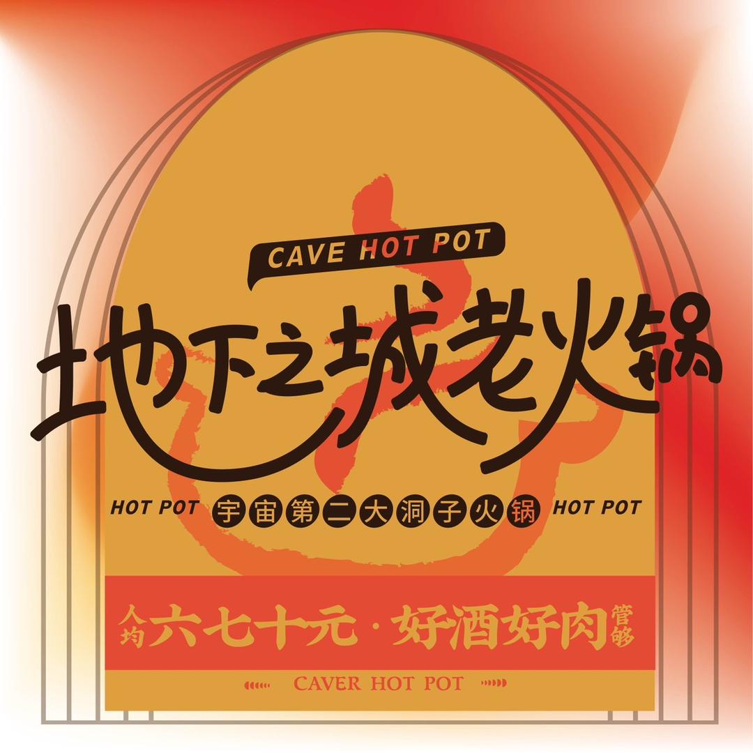 地下之城防空洞老火锅