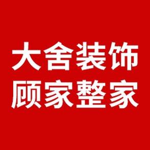 大舍装饰（顾家一体化整装）