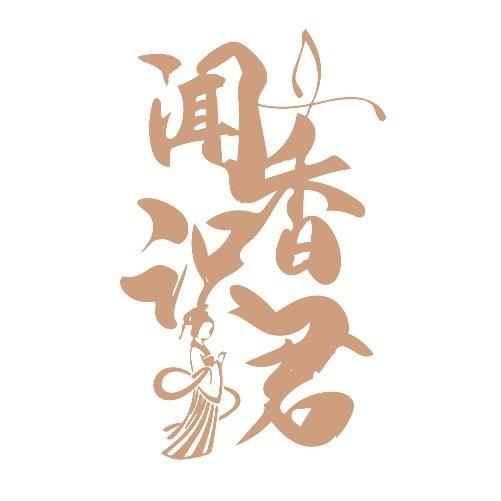 闻香识君