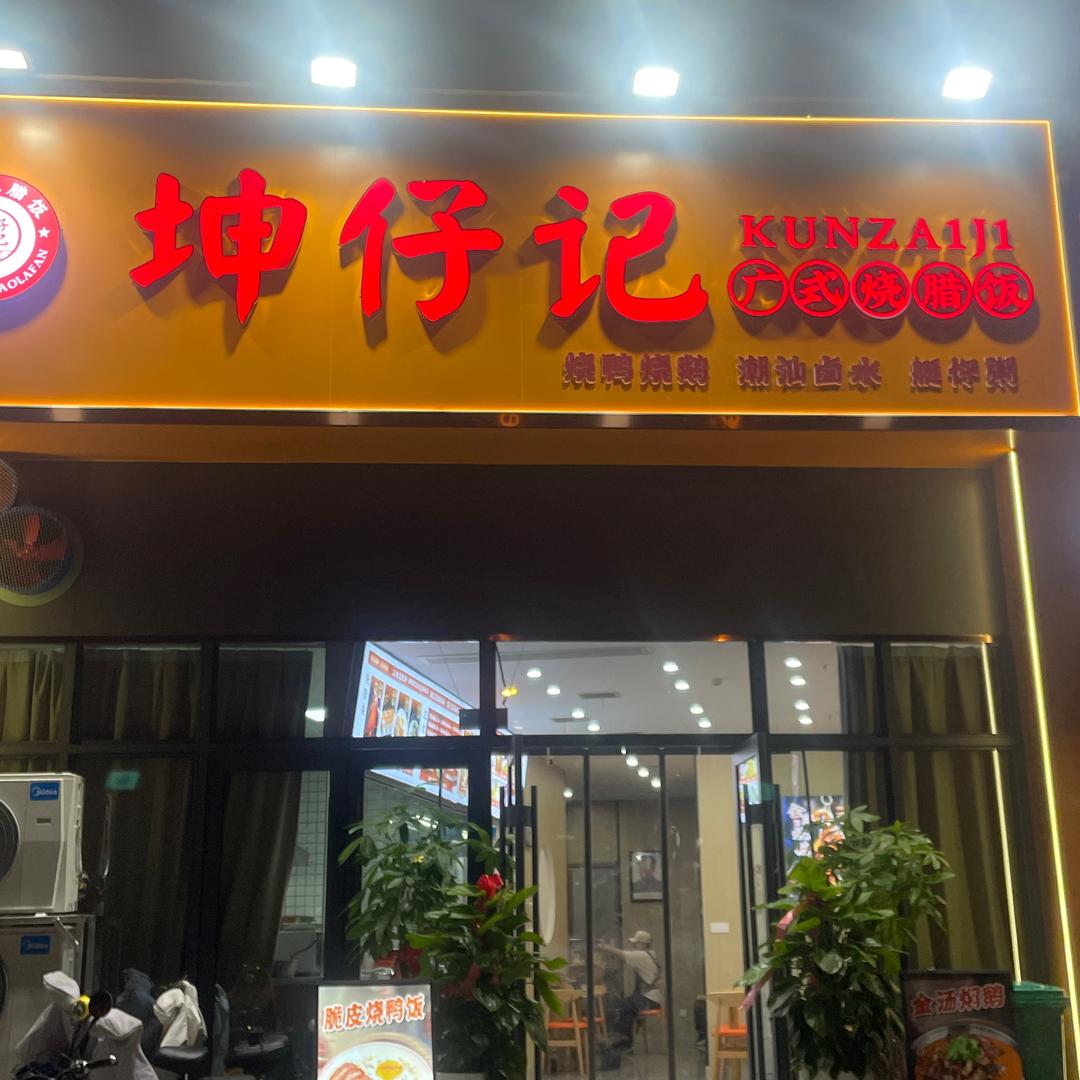 坤仔记广式烧腊饭官方号