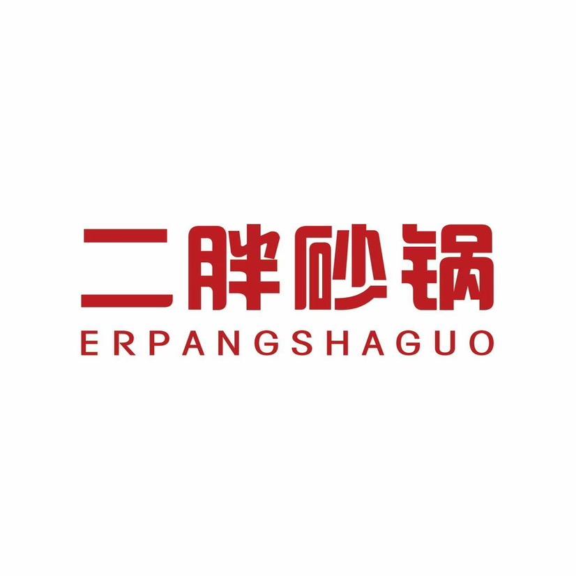 二胖砂锅面