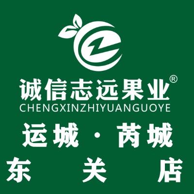 诚信志远果业(芮城东关店)