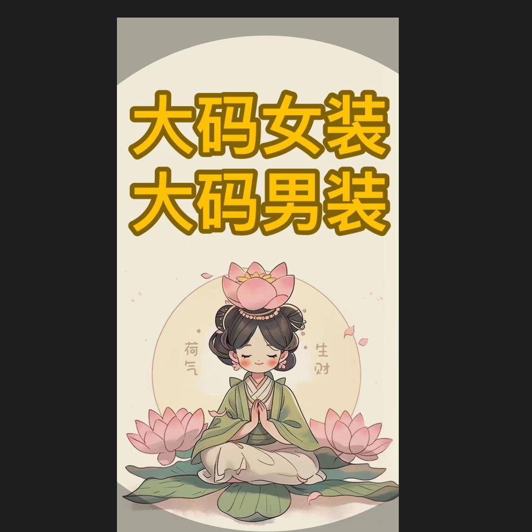 胖多金大码女装(男装)每晚8点直播