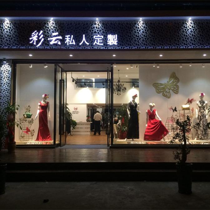 武汉彩云改衣