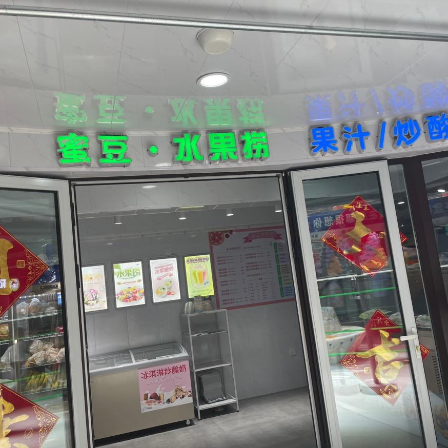 芦台蜜豆水果捞