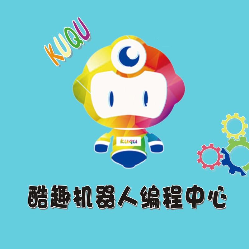 酷趣机器人编程中心宠粉号