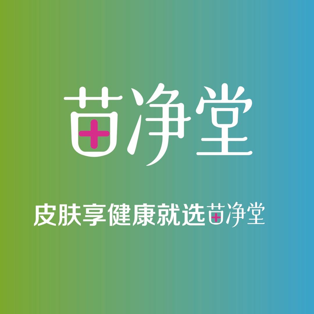 昆区苗净堂.肌美盾