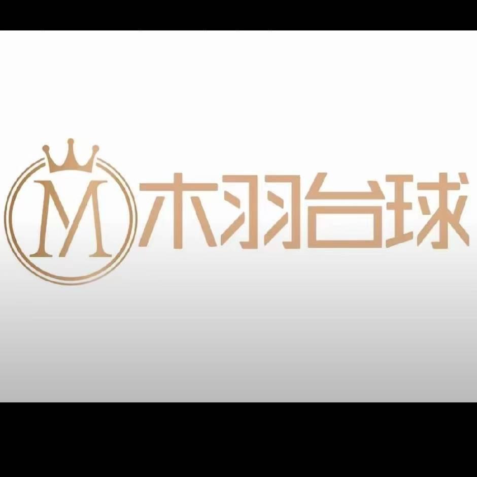 木羽台球俱乐部