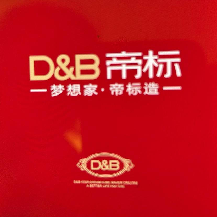 帝标家具（徐水工厂店）