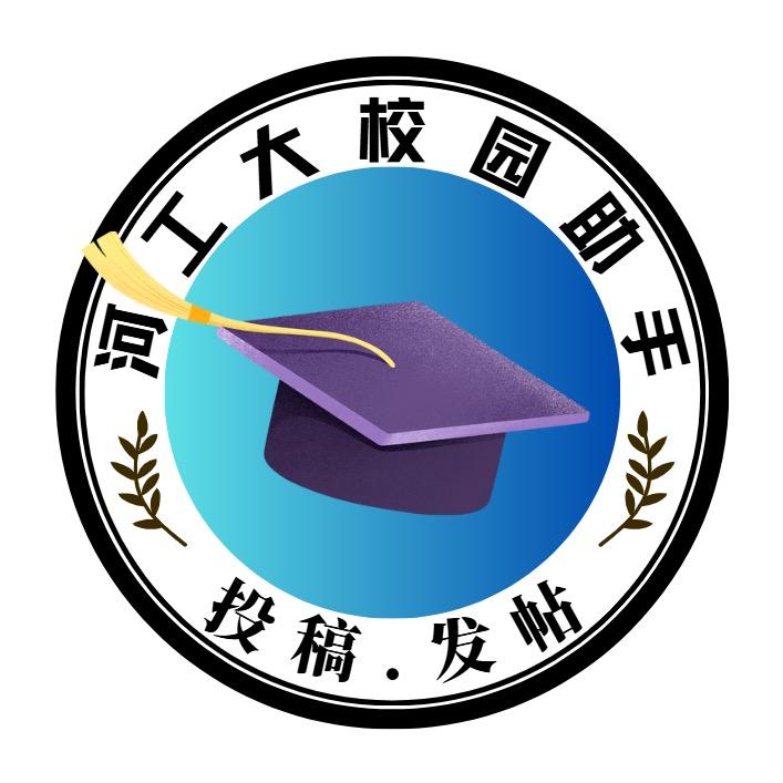 河工大校园助手