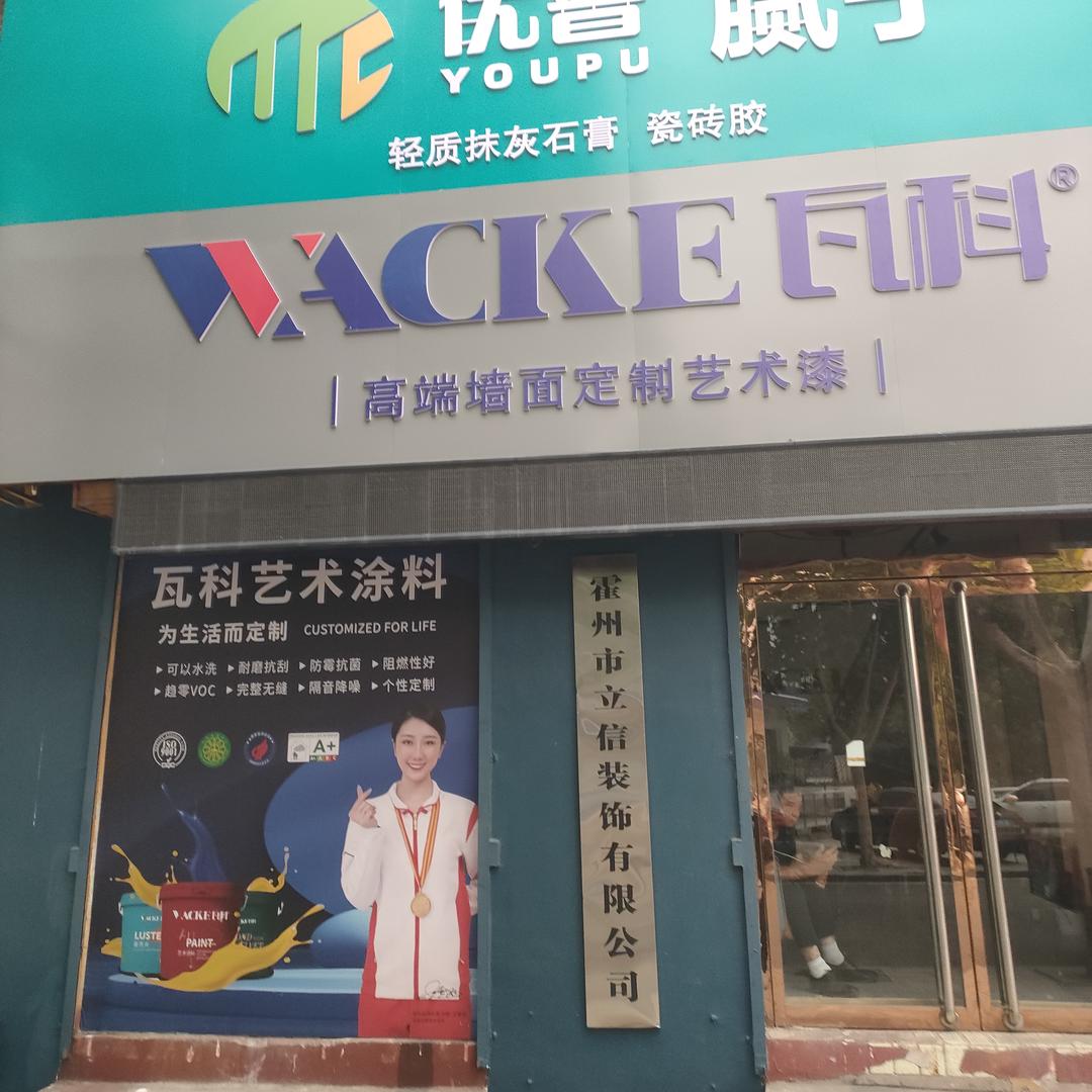 霍州；瓦科艺术漆，立邦漆