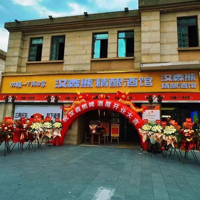 汉森熊啤酒屋(杭州湾店)