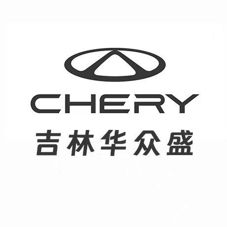 长春奇瑞华众盛店