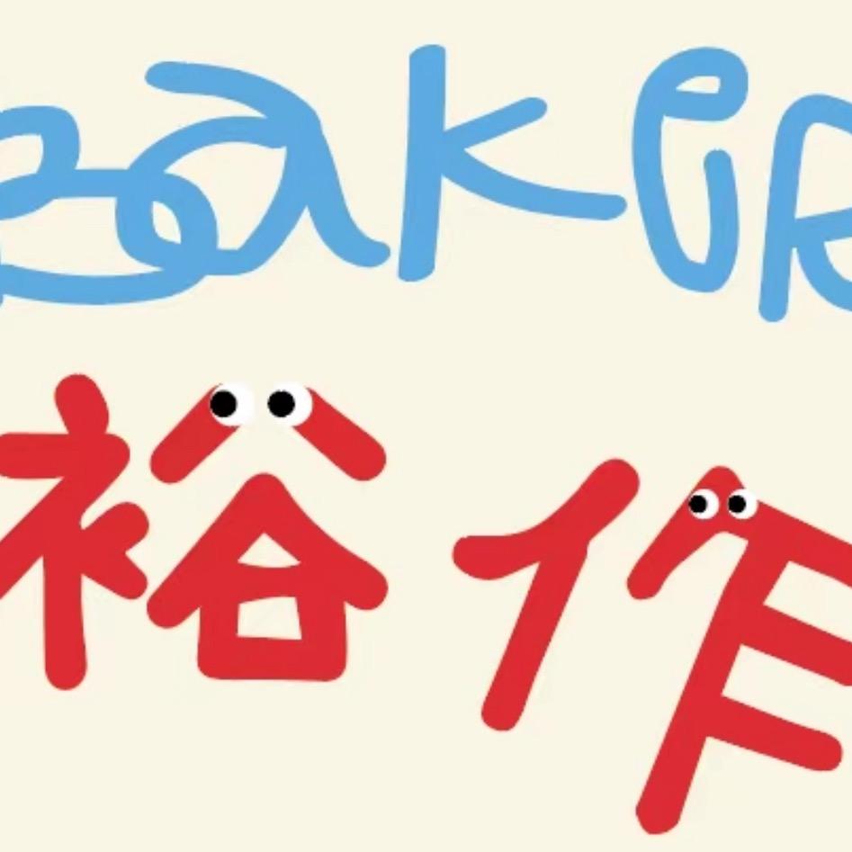 裕作下午茶.baker