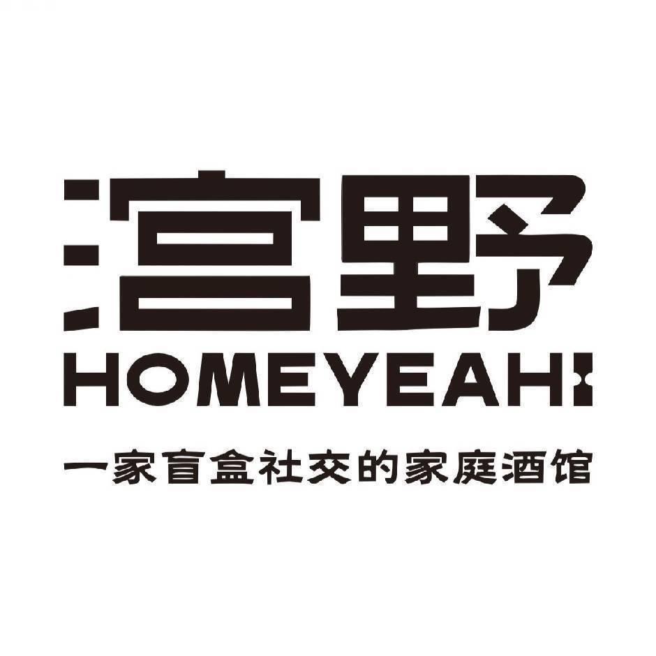 西宁宫野HOMEYEAH