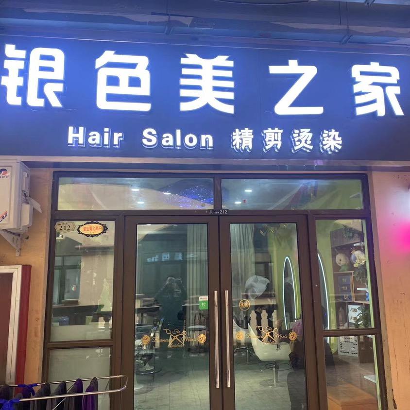 银色美之家美发店