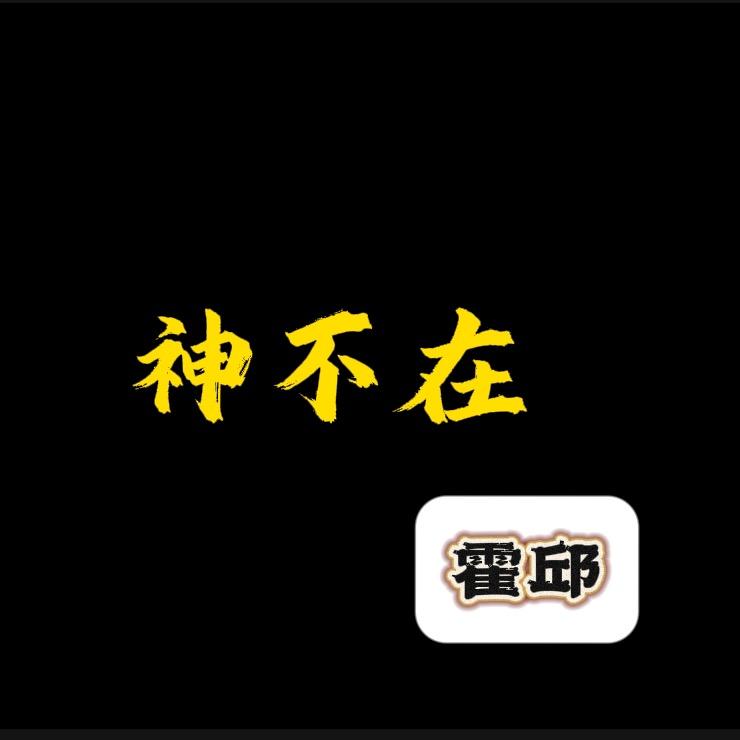 神不在霍邱