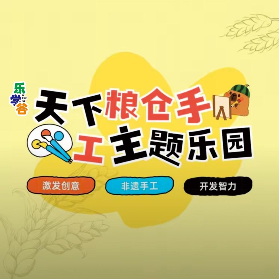 乐学谷天下粮仓手工乐园